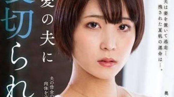 NACR-703 被最爱的丈夫背叛-玉城夏帆